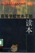 高等学校党务干部读本（1998 PDF版）