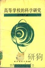 高等学校的科学研究（1991 PDF版）