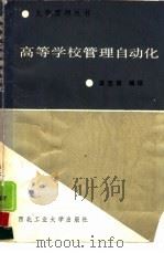 高等学校管理自动化（1989 PDF版）