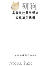 高等学校科学研究文献法令选编（1982 PDF版）