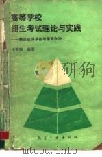 高等学校招生考试理论与实践  兼谈考试组织、应试准备与录取办法（1990 PDF版）