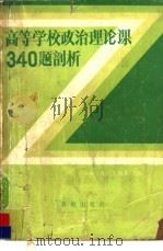 高等学校政治理论课340题剖析  复习与自学指导（1987 PDF版）