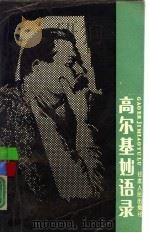 高尔基妙语录（1989 PDF版）