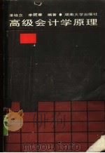 高级会计学原理（1988 PDF版）