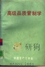 高级品质管制学（1970.03 PDF版）