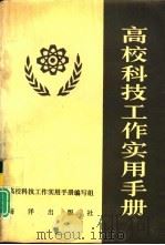 高校科技工作实用手册（1993 PDF版）