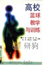 高校篮球教学与训练（1997 PDF版）