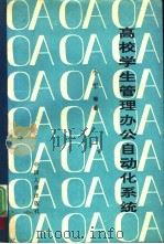 高校学生管理办公自动化系统（1990 PDF版）