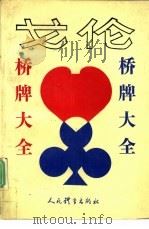 戈伦桥牌大全（1992 PDF版）
