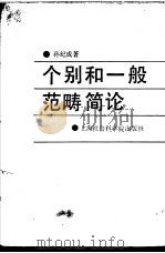 个别和一般范畴简论 1989 PDF电子版封面 7805151172 孙纪成著