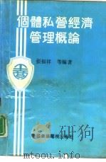个体私营经济管理概论（1992 PDF版）