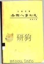 各国人事制度（1975.09 PDF版）