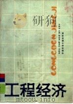 工程经济（1988 PDF版）
