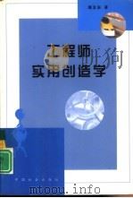 工程师实用创造学（1992 PDF版）