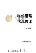 现代管理信息技术（1995 PDF版）