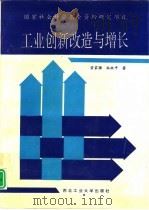 工业创新改造与增长（1993 PDF版）
