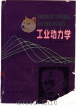 工业动力学（1985 PDF版）