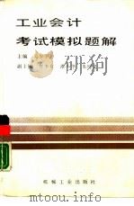 工业会计考试模拟题解（1988 PDF版）