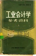 工业会计学参考资料（1987 PDF版）