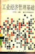 工业经济管理基础（1988 PDF版）