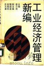 工业经济管理新编（1988 PDF版）