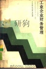 工业企业财务管理（1988 PDF版）