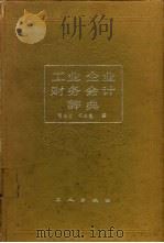 工业企业财务会计辞典（1987 PDF版）