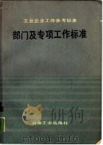 工业企业工作参考标准  部门及专项工作标准（1984.09 PDF版）