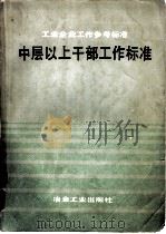 工业工业企业工作参考标准中层以上干部工作标准（1984 PDF版）