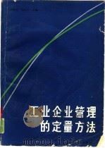 工业企业管理的定量方法（1986 PDF版）