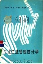 工业企业管理统计学（1988 PDF版）