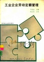 工业企业劳动定额管理（1989 PDF版）