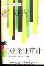 工业企业审计（1988 PDF版）
