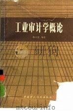 工业审计学概论（1987 PDF版）