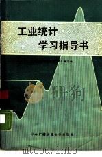工业统计学习指导书（1987年07月第1版 PDF版）