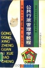 公共行政管理学教程（1994 PDF版）