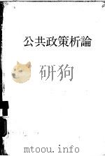 公共政策析论（1975 PDF版）
