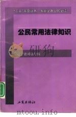 公民常用法律知识（1996 PDF版）
