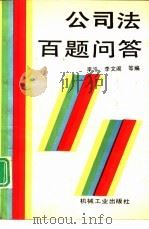 公司法百题问答（1994 PDF版）