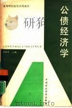 公债经济学（1991 PDF版）