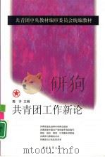 共青团工作新论（1999 PDF版）
