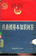 共青团基本知识问答（1979 PDF版）