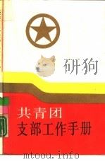共青团支部工作手册（1986 PDF版）