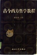 古今西方哲学教程 1989 PDF电子版封面 7308002691 盛晓明主编