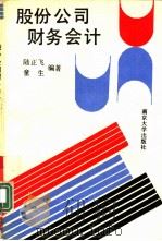 股份公司财务会计（1992年12月第1版 PDF版）