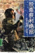 股票获利绝招  股票投资心得录（1993 PDF版）