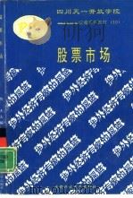 股票市场（1993 PDF版）