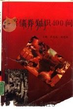 股票债券知识400问（1991 PDF版）