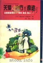 关爱·治疗·奇迹  全新康复理念-精神、意志、爱心（1999 PDF版）