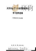关贸总协定与商品贸易标准化学习资料选编（1993 PDF版）